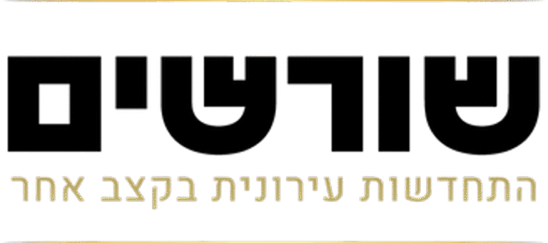 שורשין